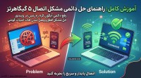 حل مشکل قطع و وصل شدن هات اسپات گوشی (رفع دائمی آیکون کره زمین در ویندوز) حل مشکل قطع و وصل شدن هات اسپات گوشی (رفع دائمی آیکون کره زمین در ویندوز)
